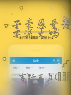 子豪恩爱漫画需要灭火吗