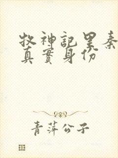 牧神记里秦牧的真实身份