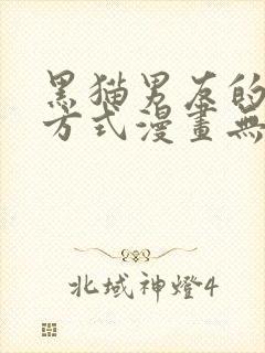 黑猫男友的疼爱方式漫画无删减