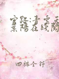 官路:青云天骄叶阳在线阅读