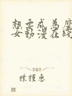 想要成为魔法少女动漫在线观看第二季