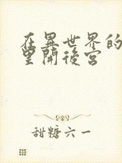 在异世界的迷宫里开后宫