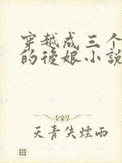 穿越成三个崽子的后娘小说免费阅读