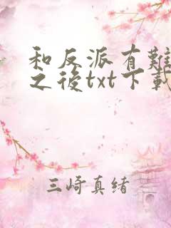 和反派有难同当之后txt下载