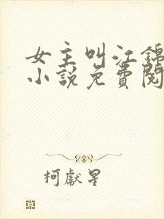 女主叫江锦心的小说免费阅读