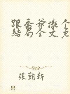 跟乔爷撒个娇大结局全文免费阅读