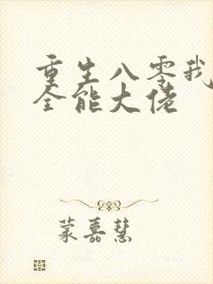 重生八零我成了全能大佬