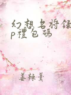 幻想名将录vip礼包码