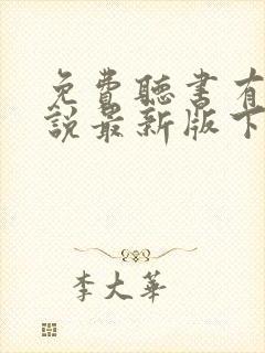 免费听书有声小说最新版下载