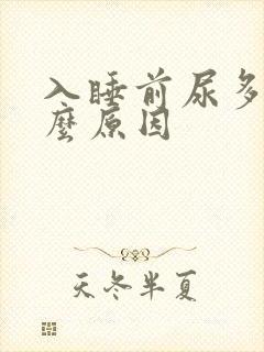 入睡前尿多是什么原因