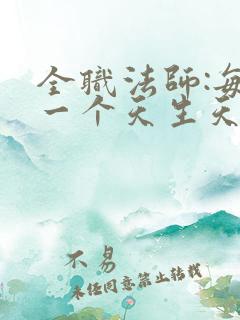 全职法师:每系一个天生天赋