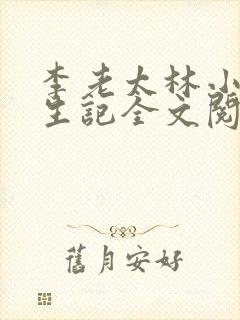 李老太林小玉重生记全文阅读