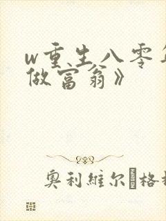w重生八零年代做富翁》