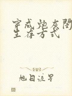 穿成炮灰闺女的生存方式