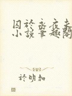 囚于永夜未删减小说笔趣阁
