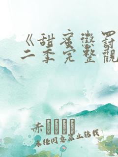 《甜蜜惩罚》第二季完整观看免费