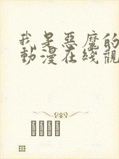 我是恶魔的仆人动漫在线观看