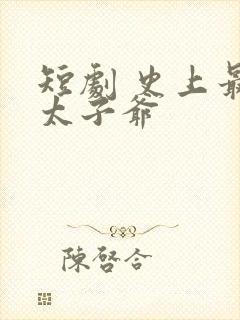 短剧 史上最强太子爷