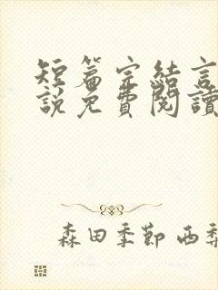 短篇完结言情小说免费阅读