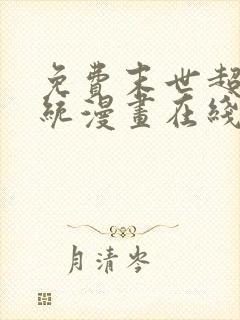 免费末世超级系统漫画在线看