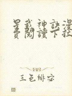 星武神诀漫画免费阅读下拉式六漫画