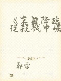 《末日降临,我从杀戮中崛起》