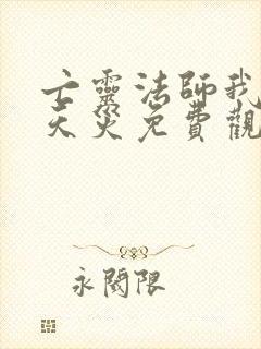 亡灵法师我即是天灾免费观看