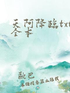 天阿降临txt全本