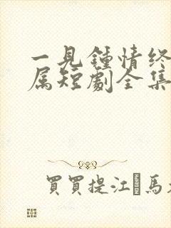 一见钟情终成眷属短剧全集在线观看