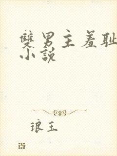 双男主羞耻训诫小说