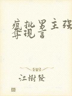 疯批男主强取豪夺现言