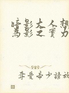 暗影大人想要成为影之实力者16集