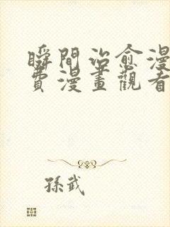 瞬间治愈漫画免费漫画观看入口