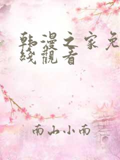 韩漫之家免费在线观看