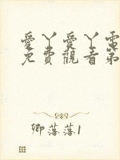 爱丫爱丫电视剧免费观看第三季