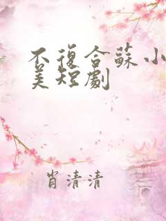 不复合苏小姐独美短剧