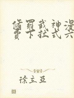 修罗武神漫画免费下拉式六漫画