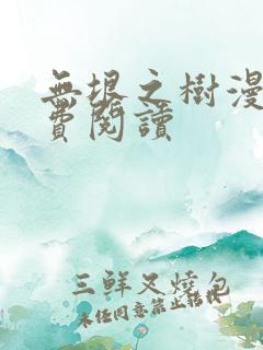 无垠之树漫画免费阅读