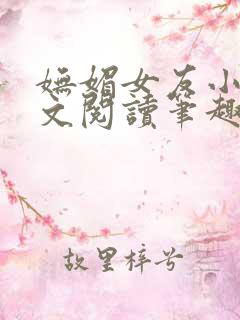 妩媚女友小说全文阅读笔趣阁下载