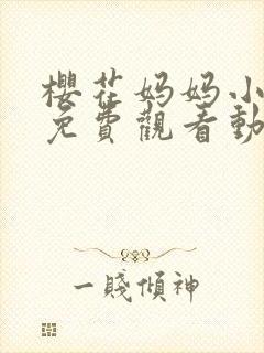 樱花妈妈小太郎免费观看动漫