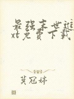 最强末世进化txt免费下载