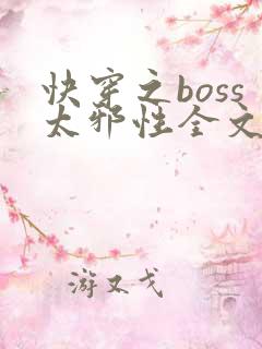 快穿之boss太邪性全文免费阅读