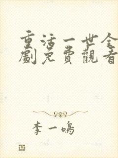 重活一世全集短剧免费观看