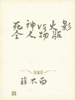 死神vs火影 全人物版