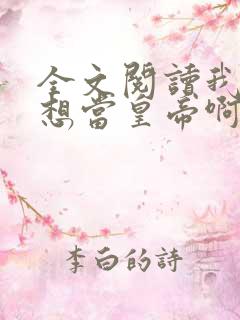 全文阅读我真没想当皇帝啊