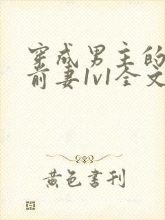 穿成男主的炮灰前妻1v1全文