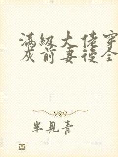 满级大佬穿成炮灰前妻后全文免费阅读