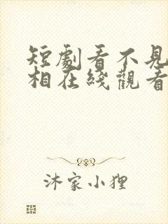 短剧看不见的真相在线观看