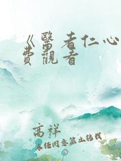 《医者仁心》免费观看