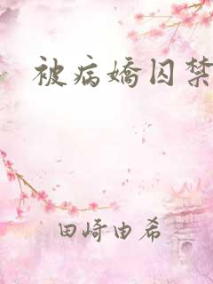 被病娇囚禁小说